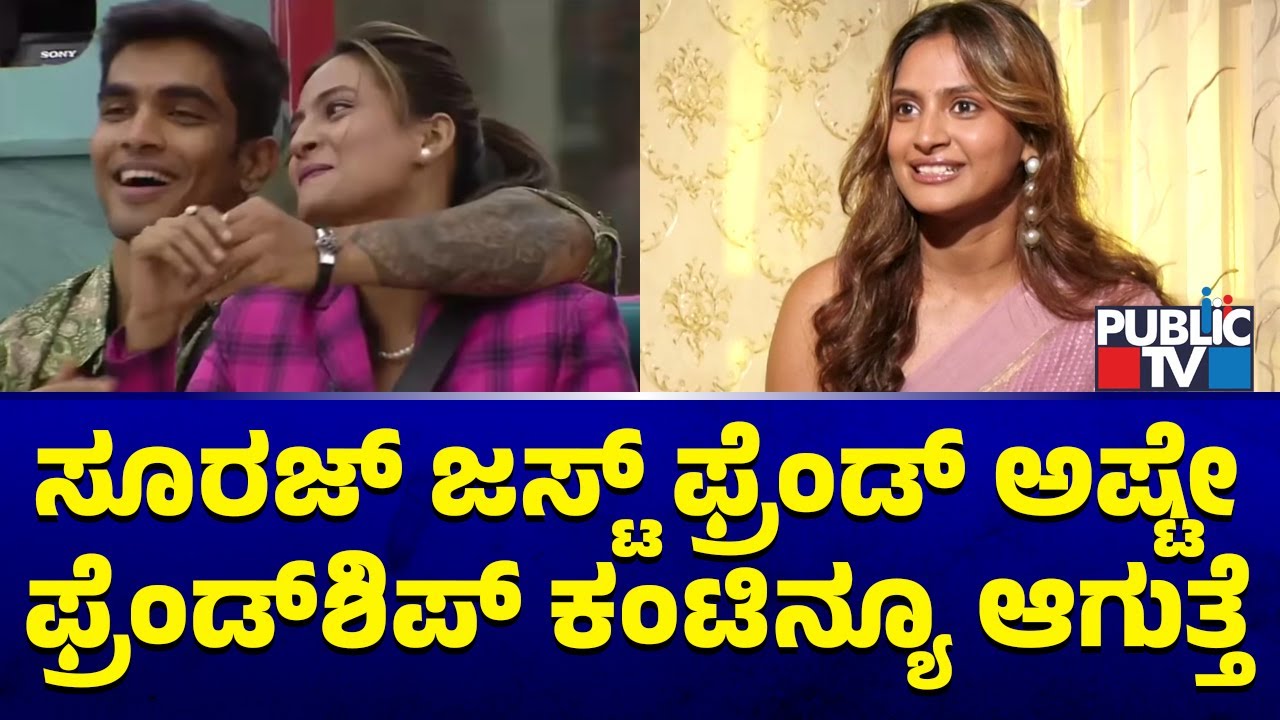 Rashika Shetty Speaks About Suraj, Says Their Friendship Will Continue | Bigg Boss Kannada Season 12