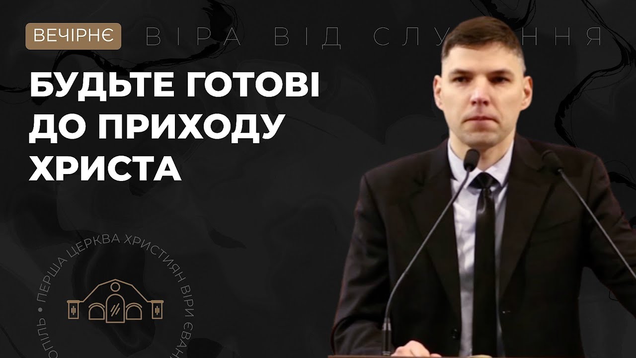 Будьте готові до приходу Христа. Сидій Віктор. 18.01.26