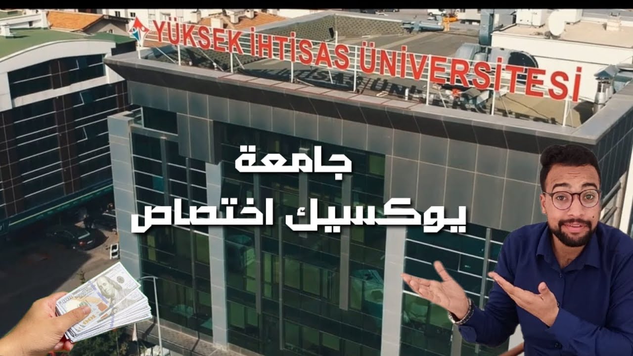 جامعة يوكسيك اختصاص ___ ارخص جامعة خاصة لدراسة الطب البشري في تركيا