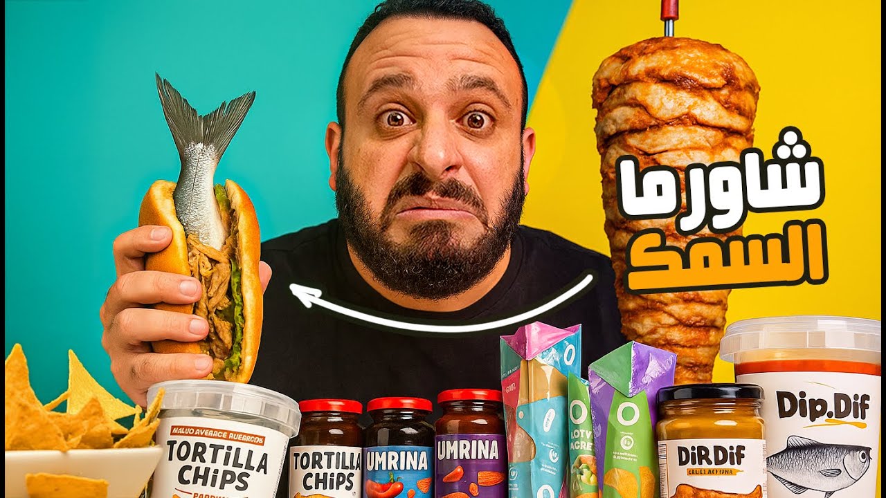 شاورما السمك 🌯 كيك بالخضار 🥑 تجارب منعش