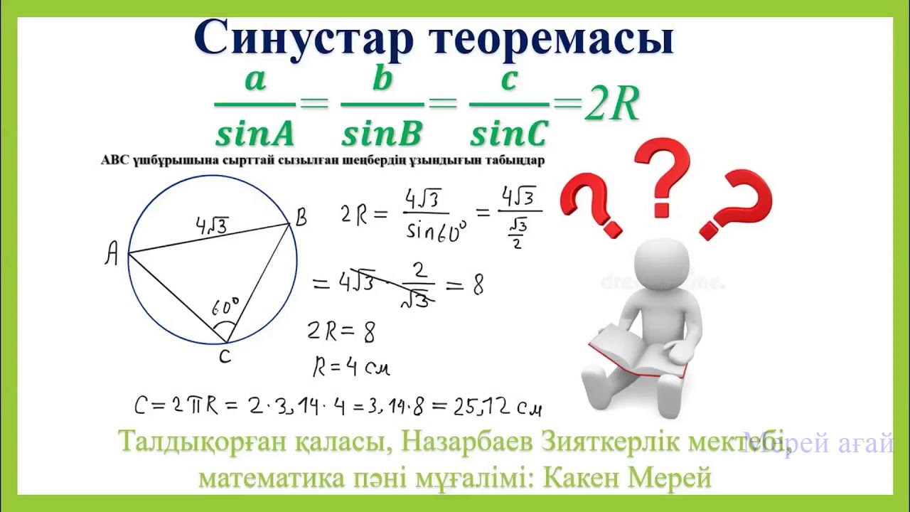 Синустар теоремасы, 9 сынып геометрия
