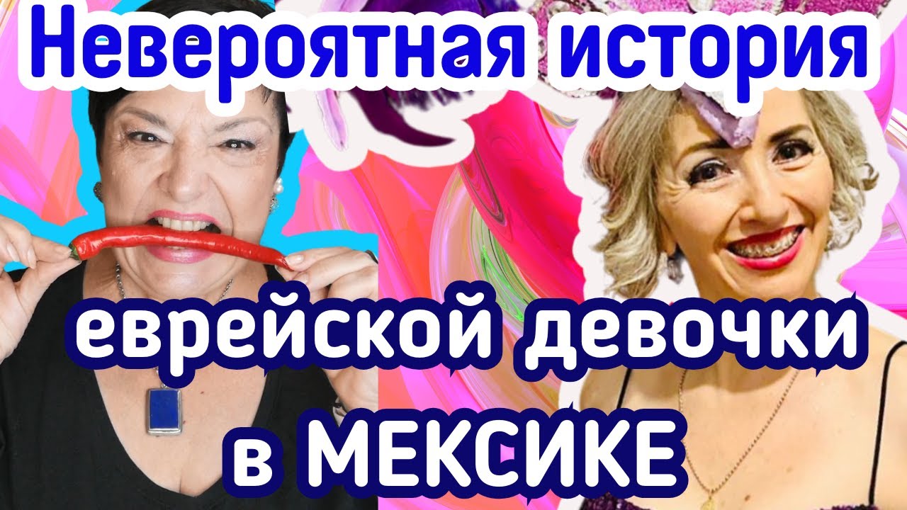 МЕКСИКАНСКИЕ СТРАСТИ. Про Римму, мужчин, детей, музыку и ... Папу Римского!