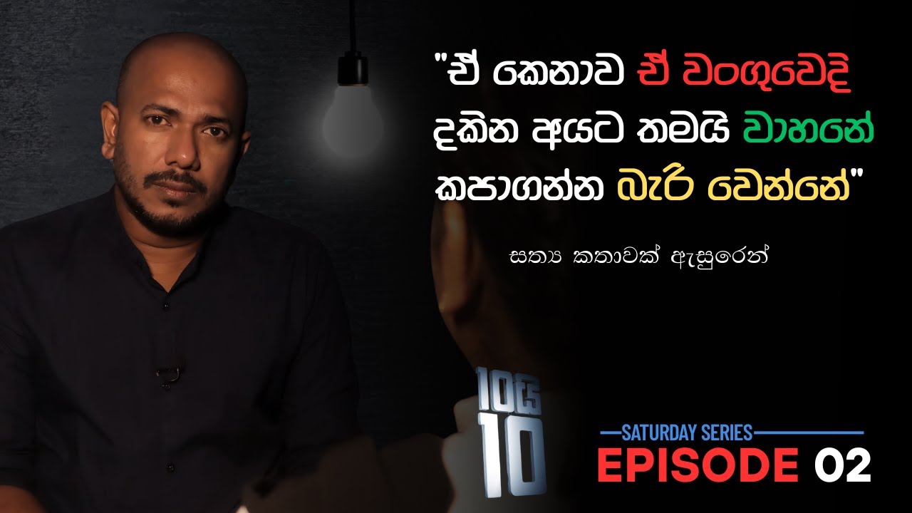 ''ඒ කෙනාව ඒ වංගුවෙදි දකින අයට තමයි වාහනේ කපාගන්න බැරි වෙන්නේ'' | 10යි 10 Saturday Series Episode 02