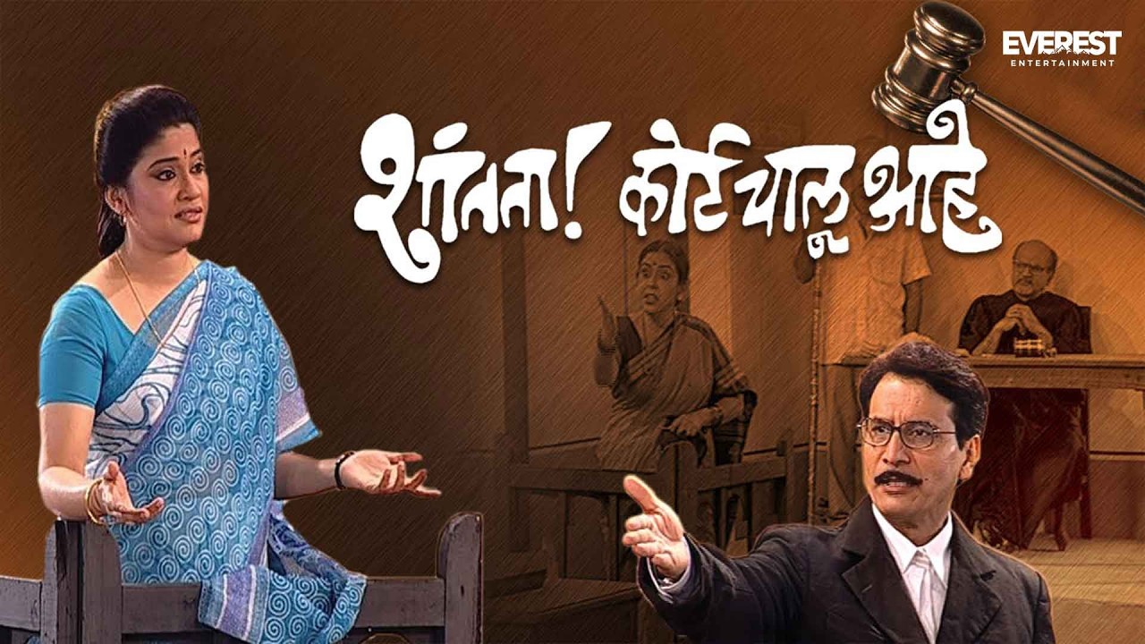 Shantata! Court Chalu Aahe - Full Marathi Natak 2016 | Vijay Tendulkar, Renuka Shahane