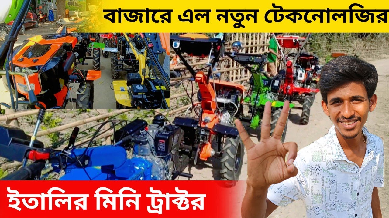 বাজারে এলো সম্পূর্ণ নতুন টেকনোলজির ইতালিয়ান মিনি ট্রাক্টর। best mini tractor in West Bengal.