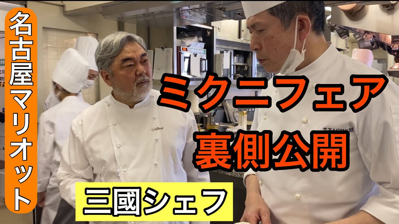三國シェフが手掛ける名古屋マリオットミクニフェアの裏側
