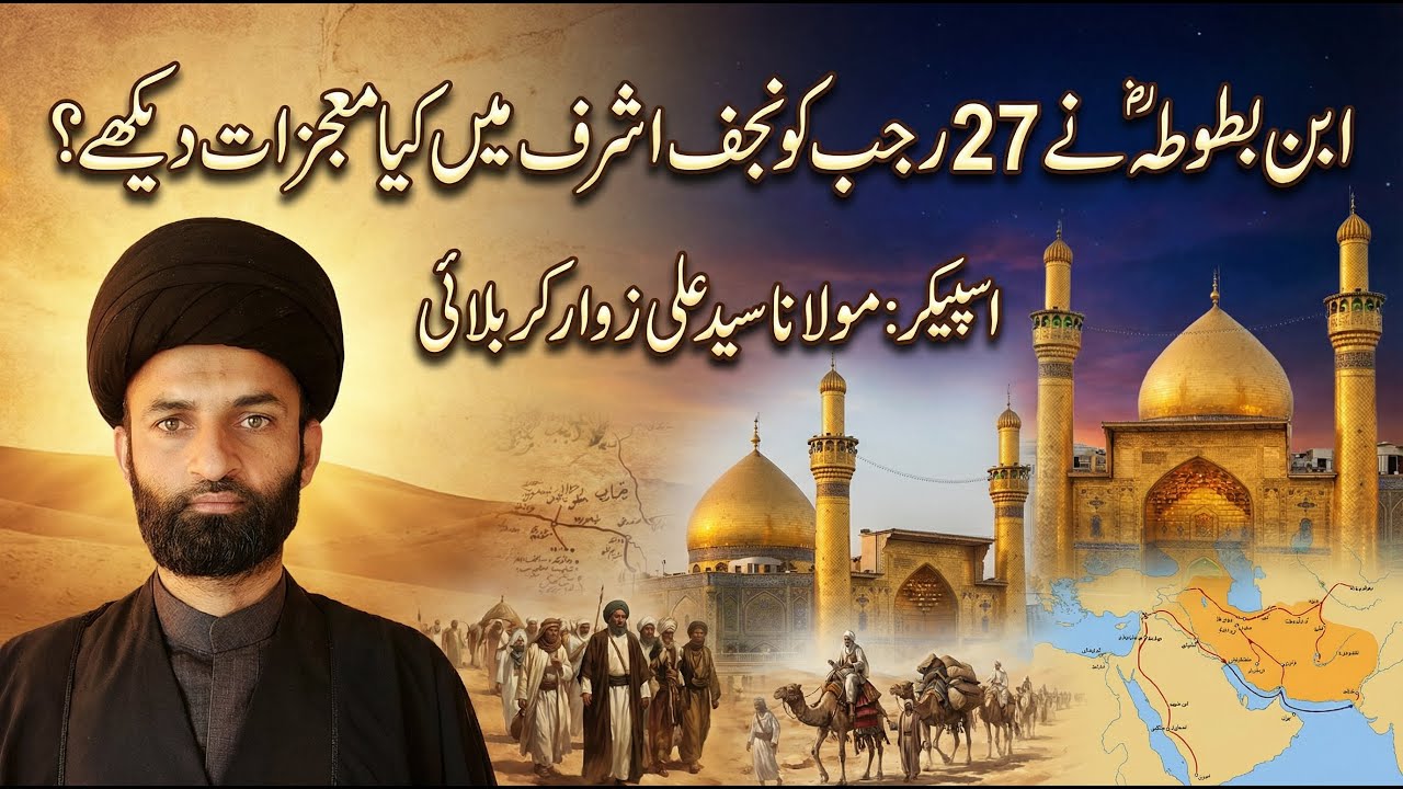 ibn e batota ny 27 rajab ko Najaf Ashraf mein kia kia daikha | 27 Rajab k mojzat and amal #27rajab
