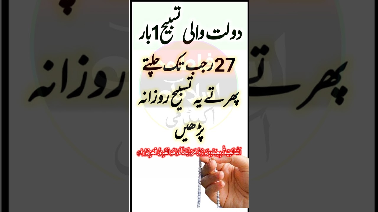 27 rajab tak ye tasbee parein/