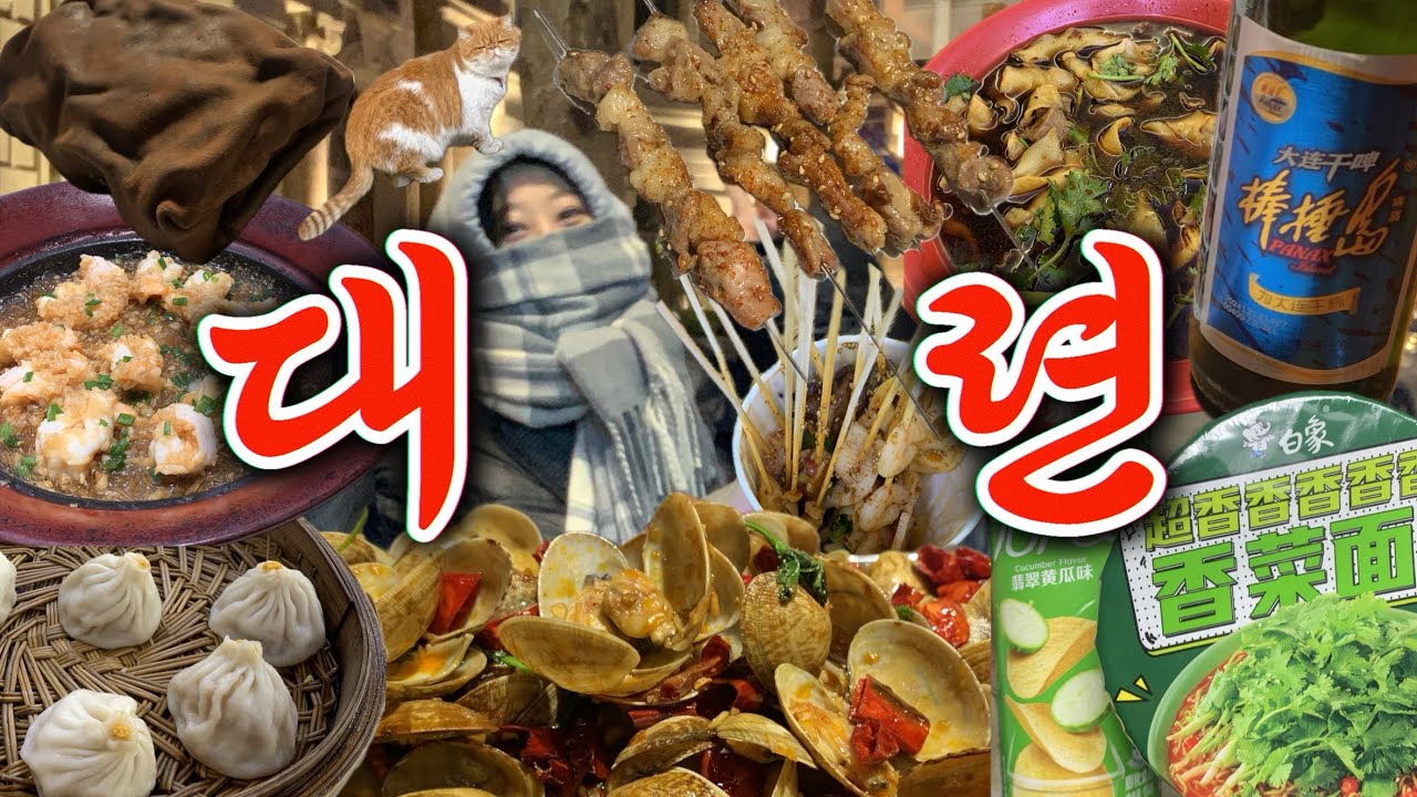 [vlog]🇨🇳중국대련大连 | 대련여행 | 방구석먹방 | 돼지런한 하루🐽