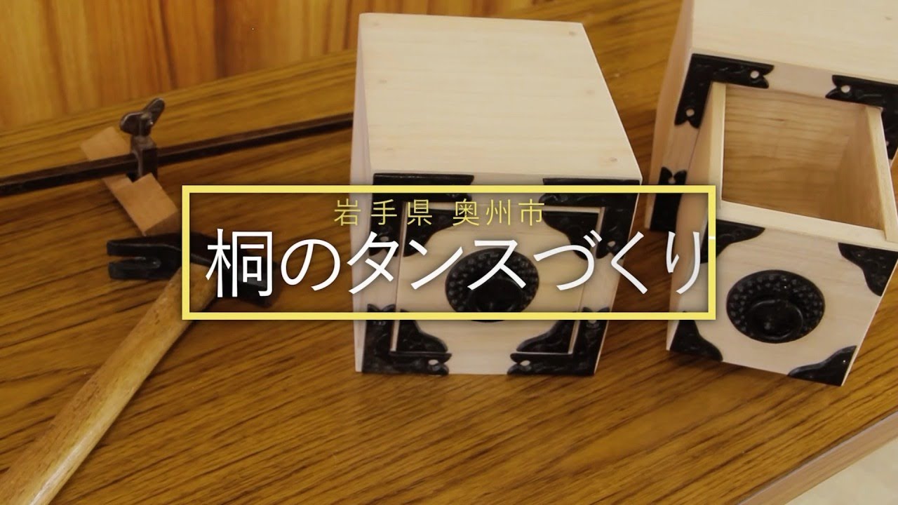 伝統的工芸品の歴史や技法に触れる【桐のタンスづくり】