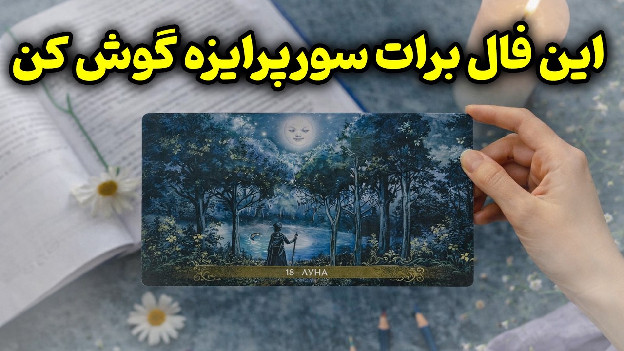 یاسی فال - این فال برات سورپرایزه گوش کن