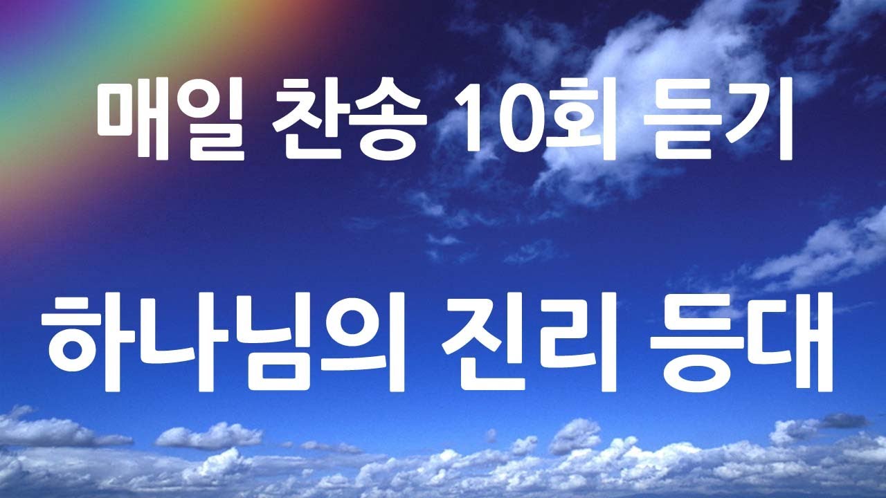 은혜의 단비 매일찬송 10회듣기 510 하나님의 진리 등대