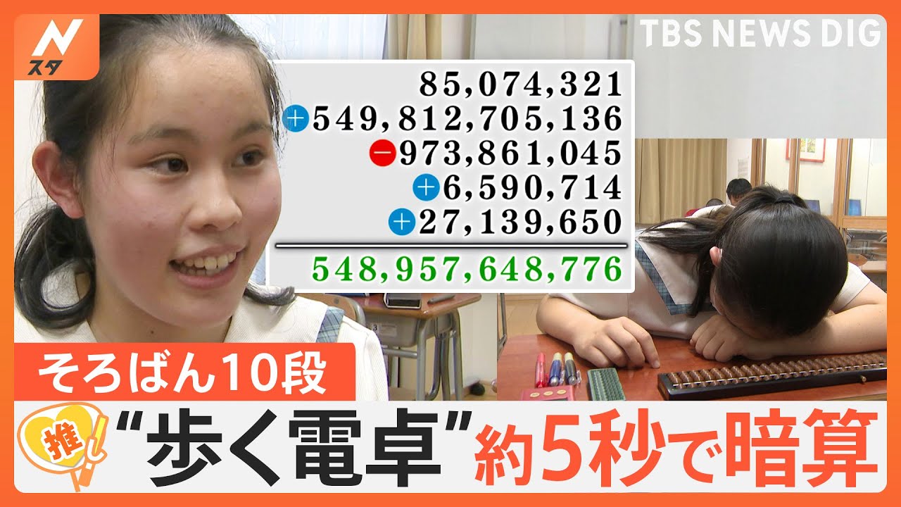 合格率0.02％！ そろばん10段合格の中学3年生、学校でも生活でも“歩く電卓”【ゲキ推しさん】｜TBS NEWS DIG