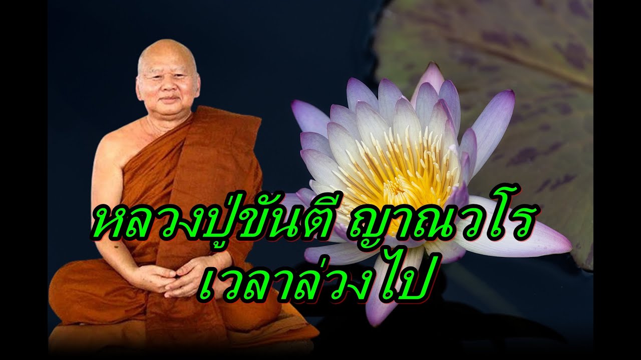หลวงปู่ขันตี ญาณวโร   เวลาล่วงไป