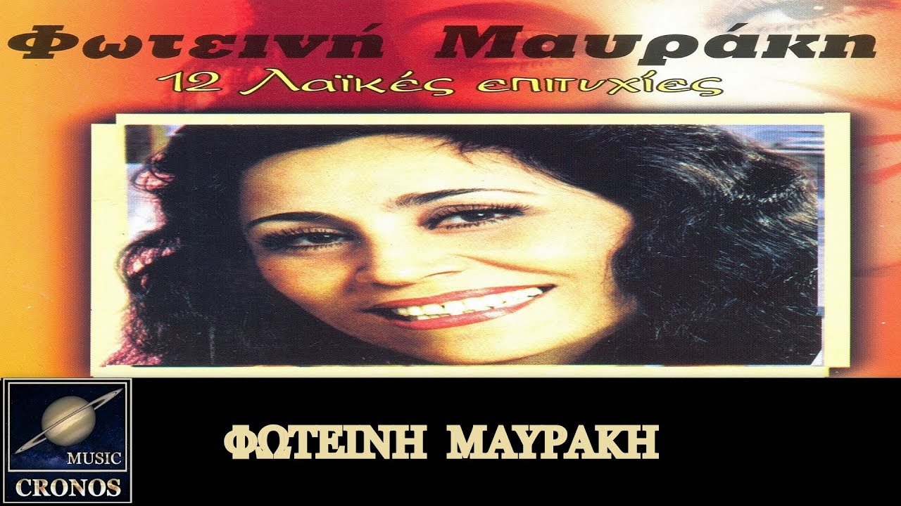 Φωτεινή Μαυράκη - Οι μερακλήδικες καρδιές  (HD, Lyric Video)