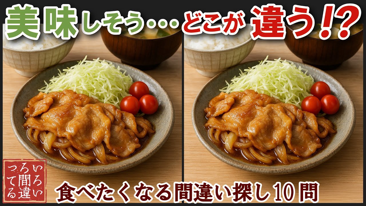 【間違い探し美味しそうなイラストで脳トレ】60代70代のシニア向け難問で面白い無料レク【認知症予防/老化防止/頭の体操/記憶力】