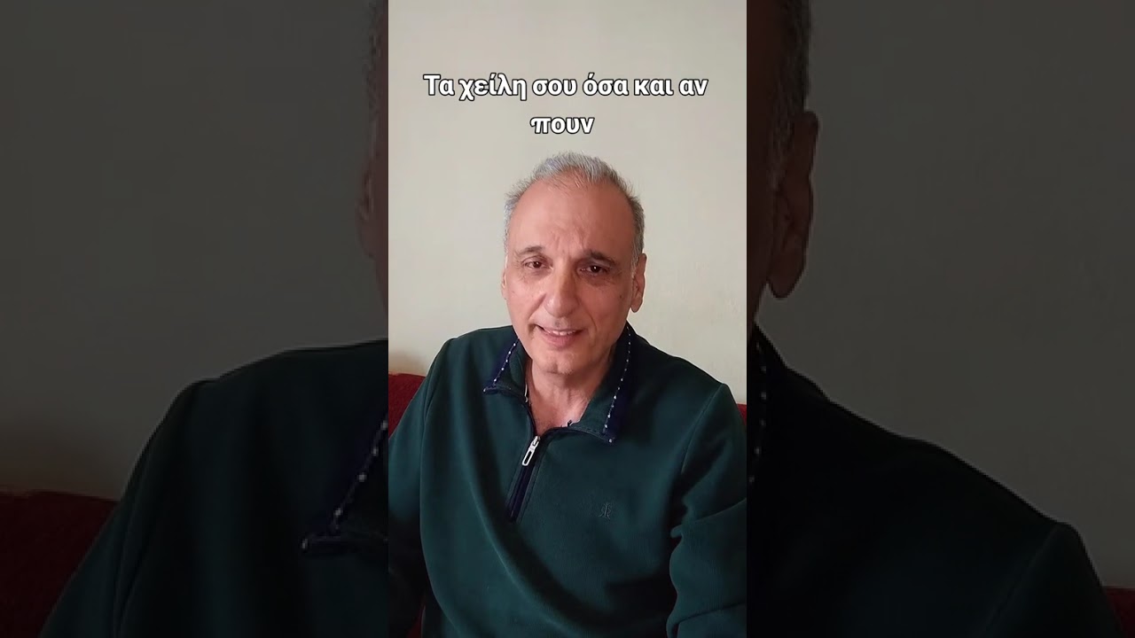 τα χείλη σου όσα και αν πουν 