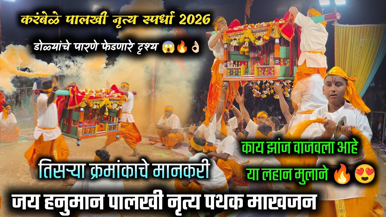 नादखुळा पालखी नृत्य 🔥 | जय हनुमान पालखी नृत्य पथक माखजन | तीन क्रमांक चे मानकरी | palkhi spardh 