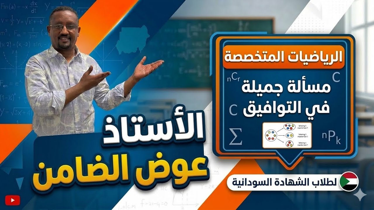 مسألة توافيق جميلة لطلاب الشهادة السودانية الرياضيات المتخصصة