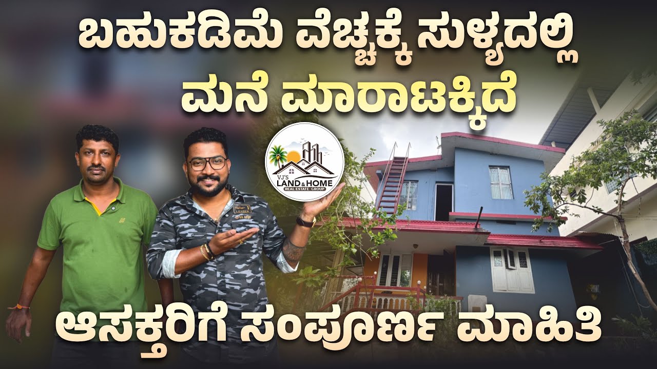 ಸುಳ್ಯದಲ್ಲಿ ಕಡಿಮೆ ದರಕ್ಕೆ ಮನೆ ಮಾರಾಟಕ್ಕಿದೆ 🏠✅ । ಆಸಕ್ತರು ಪೂರ್ತಿ ವಿಡಿಯೋ ನೋಡಿ ಸಂಪರ್ಕಿಸಿ