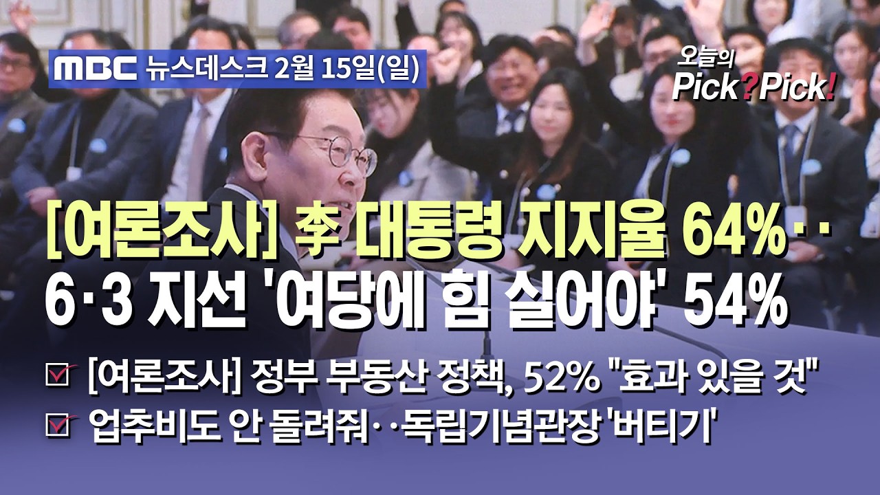 [이슈 Pick? Pick!] 투명한 국정·적극적 소통 통했다‥지지율 상승 (2026.02.15)