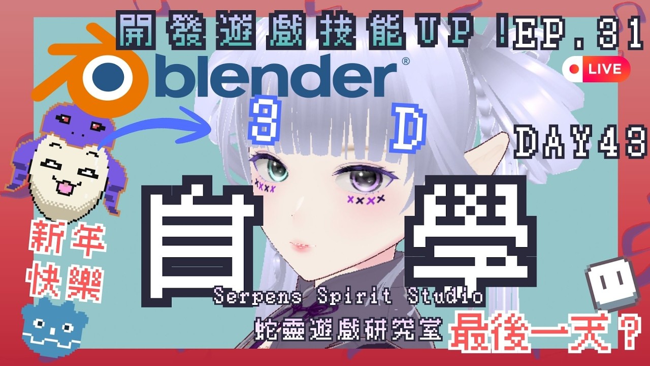 【Blender自學新手村寒假40+特訓班】最後1天！來捏袋熊EP.4~Godot 3D遊戲開發！EP.31-Day43｜3D自學中！｜獨立遊戲開發中｜260220｜蛇靈(S0)開台
