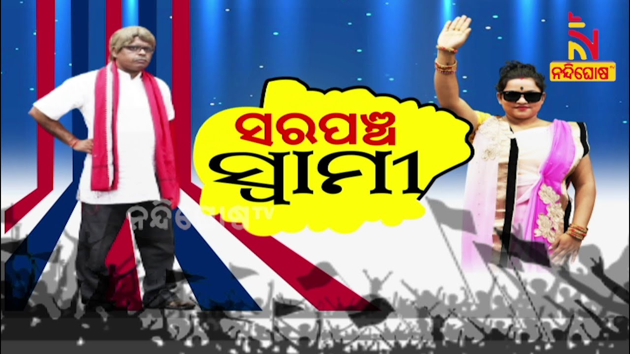 JANATA RANGAMANCHA l Dayanidhi l Jina l Odia Jatra Comedy On Sarpanch Husband। Odia Jatra Comedy
