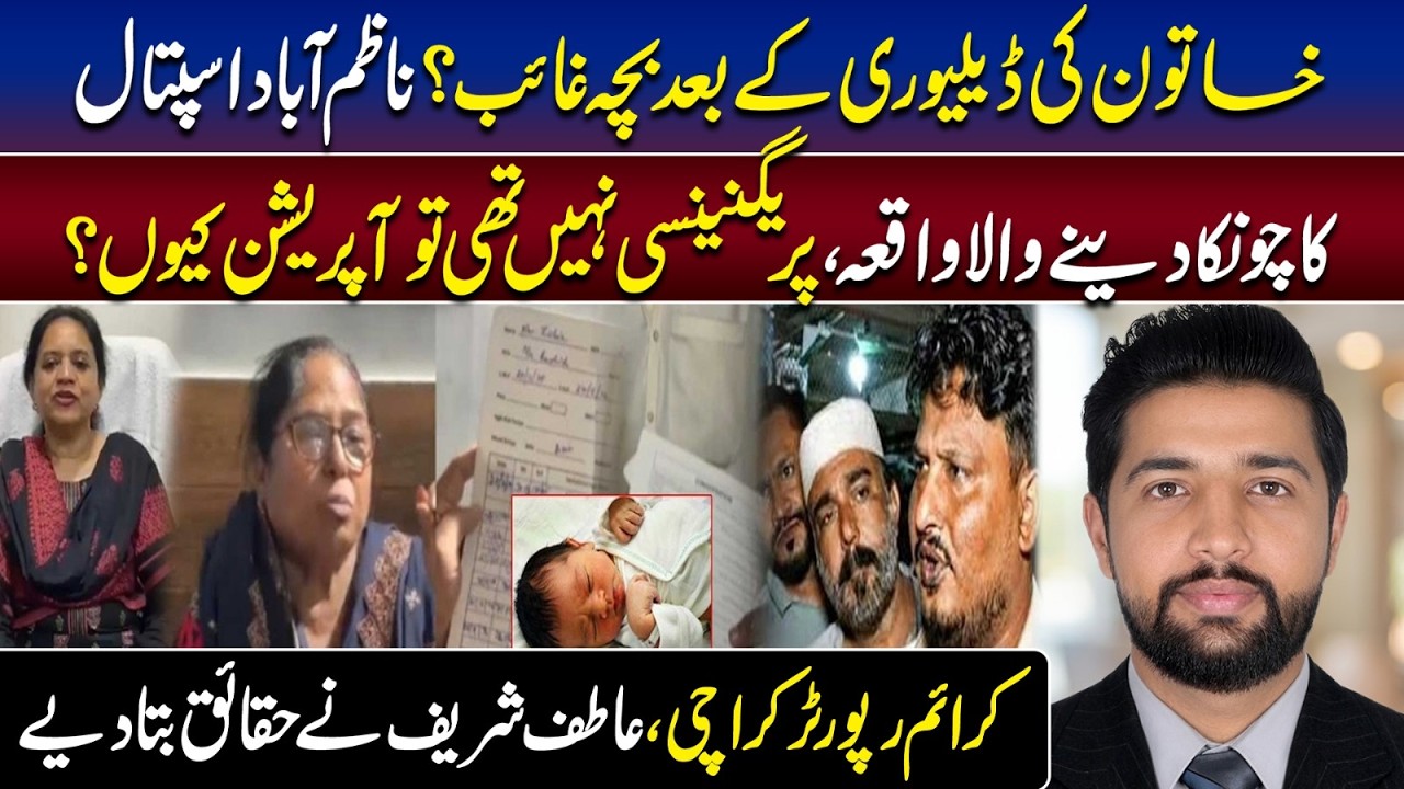 Baby Missing After Delivery? Nazimabad Hospital Incident Raises Questions | Atif Sharif Reveal Facts