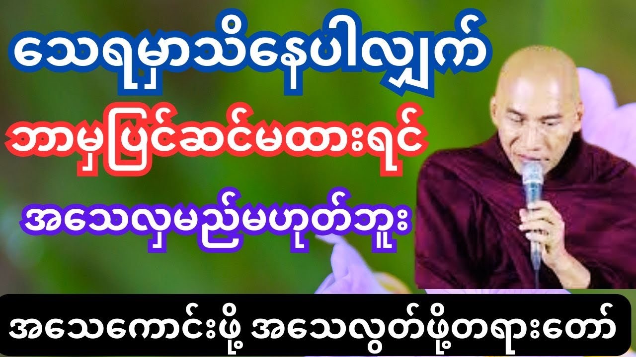 #သစ္စာရွေစည်ဆရာတော်အရှင်ဥတ္တမ အသေကောင်းဖို့နဲ့အသေလွတ်ဖို့ #တရားတော်များ #dhamma