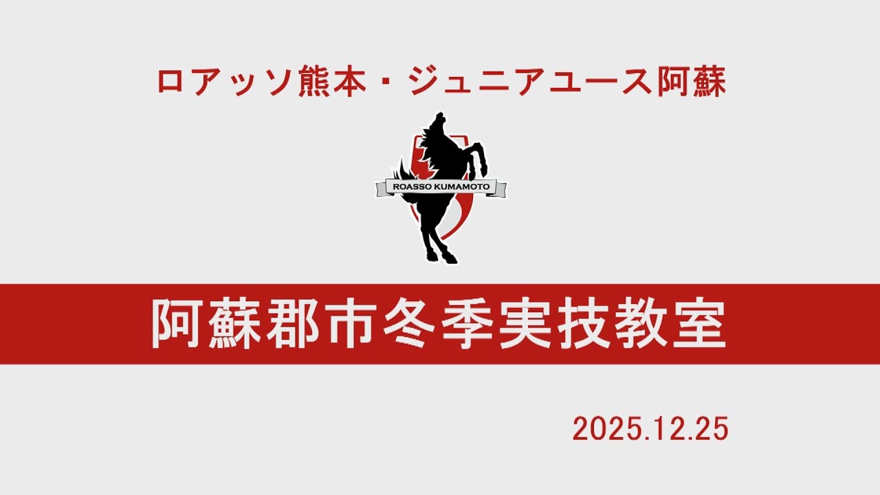 ロアッソ熊本ジュニアユース阿蘇 阿蘇郡市冬季実技教室