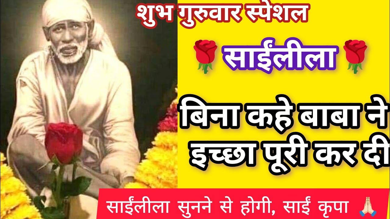 बिना कहे बाबा ने इच्छा पूरी कर दी | साईंलीला #shirdi #saibaba #saibabablessings #saileela #chamatkar