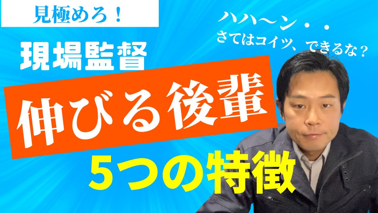 先輩現場監督向け▶【見抜き方】将来「デキる人」の特徴！