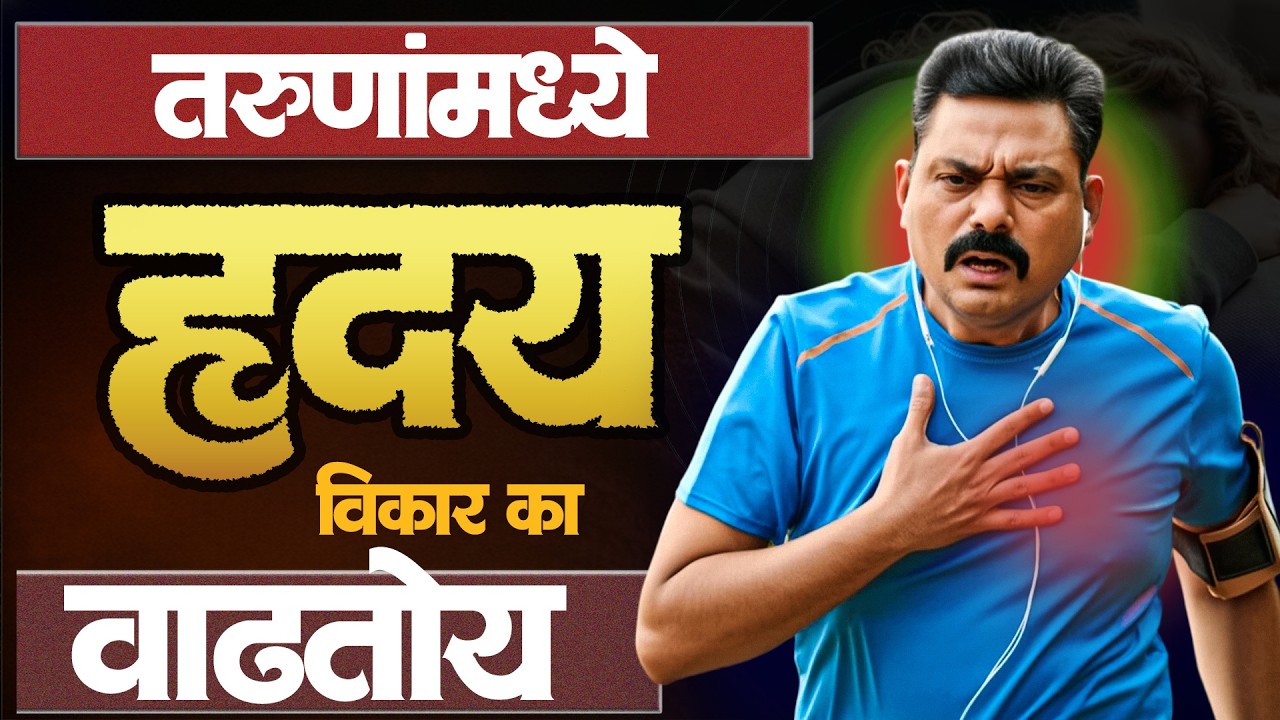Heart attack Cardiac Arrest मुळे मृत्यू कसा होतो? तरुणांमध्ये हृदय विकार वाढतोय का?