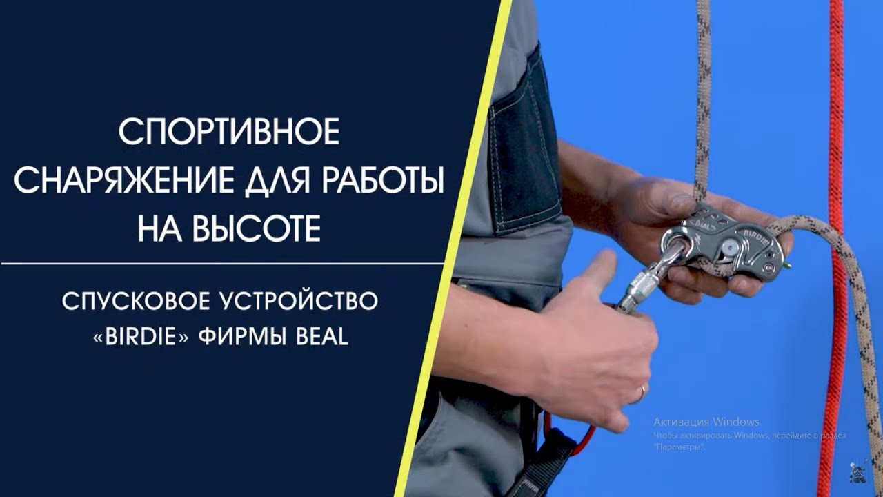 Cпусковое устройство «BIRDIE» фирмы BEAL