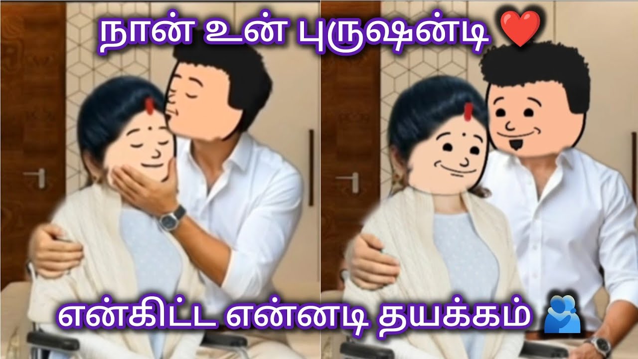 நெஞ்சம் பேசுதே 161 😍 என்கிட்ட என்னடி தயக்கம் 🫂 #trending #comedy #viral #lovestory #love