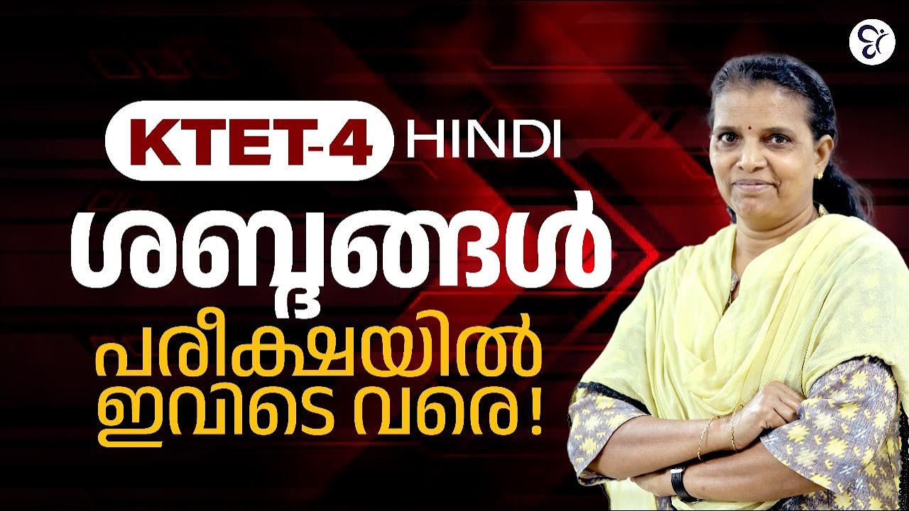 KTET 4 HINDI ശബ്ദങ്ങൾ  പരീക്ഷയിൽ ഇവിടെ വരെ..! | KTET EXAM 2025