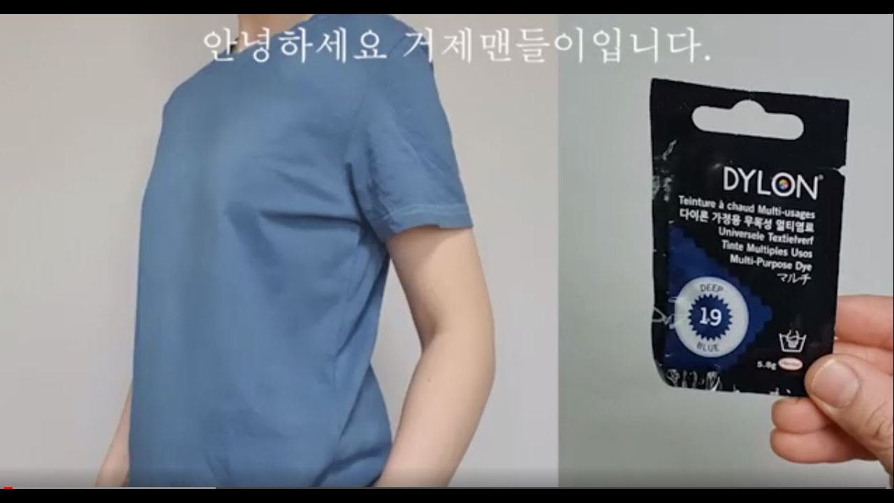누래진 흰면티를 새옷으로 만드는 법-가루형 패브릭염료로 옷 염색하기
