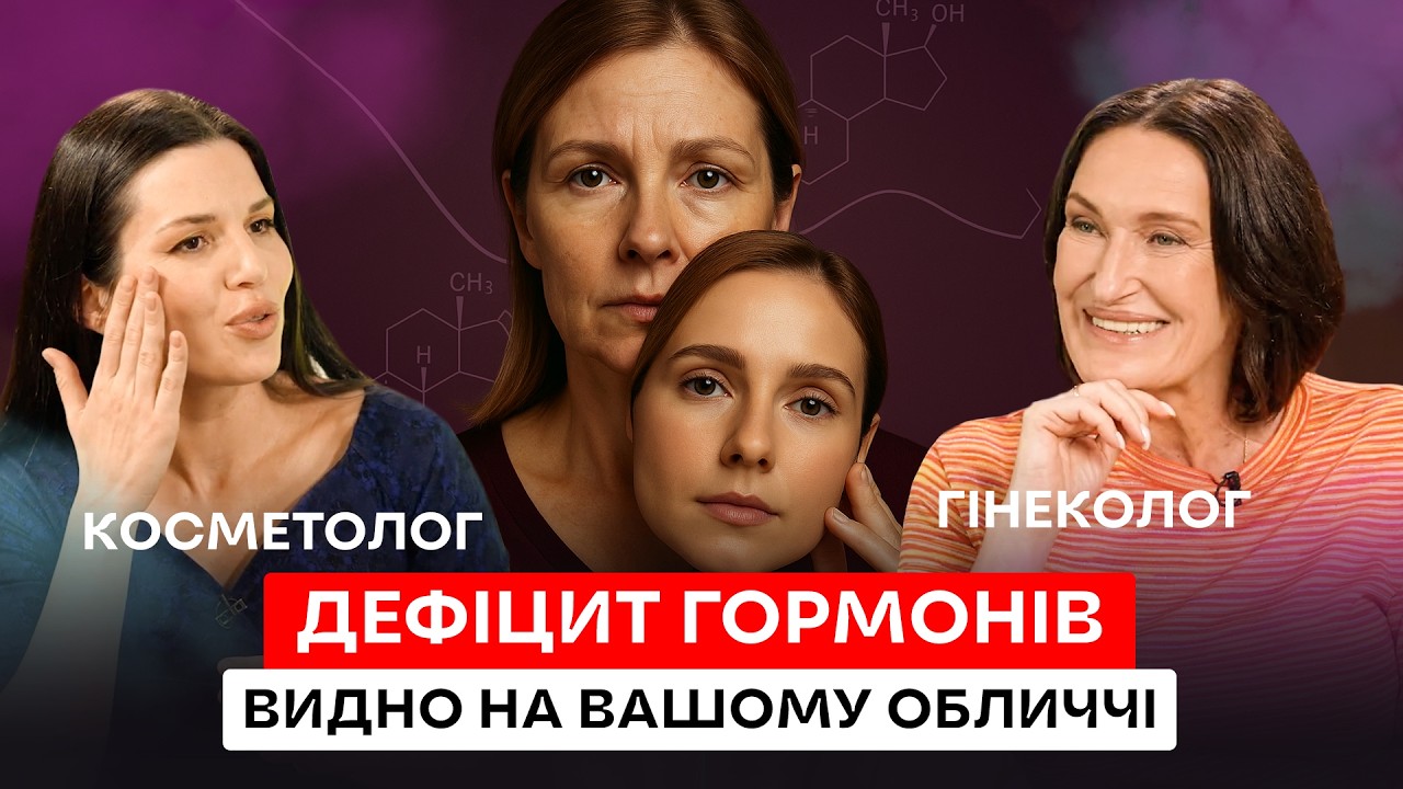 Що робити, коли шкіра “здає”? Гінеколог VS косметолог | Людмила Шупенюк
