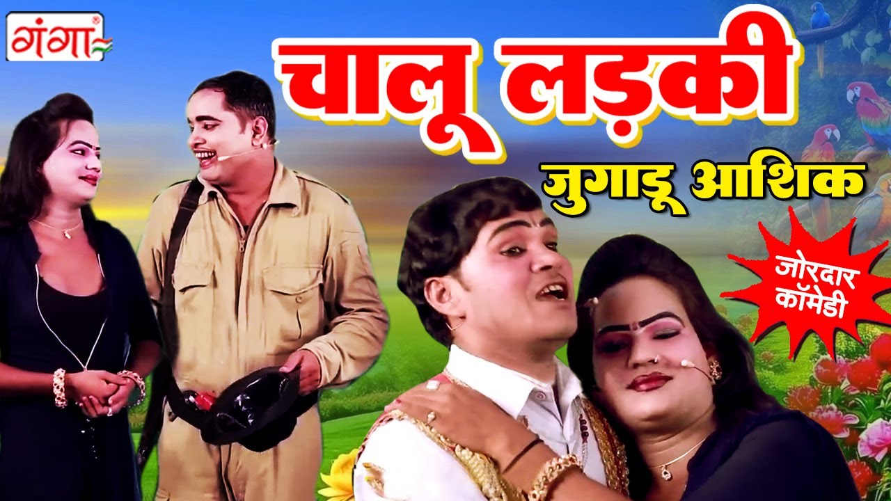 इद्रीश की मरद मेहरारू कॉमेडी - चालू लड़की जुगाड़ू आशिक - Nautanki Programme -Idrish Comedy | #nautanki