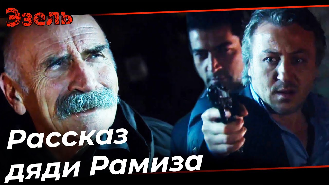 Али Щипцы ПОХИТИЛ Дядю Рамиза! - Эзель Турецкий Сериал 20 Серия