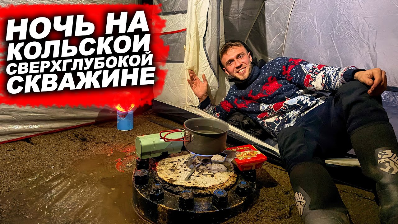НОЧУЕМ на Кольской сверхглубокой скважине... Дальняк на мотоцикле