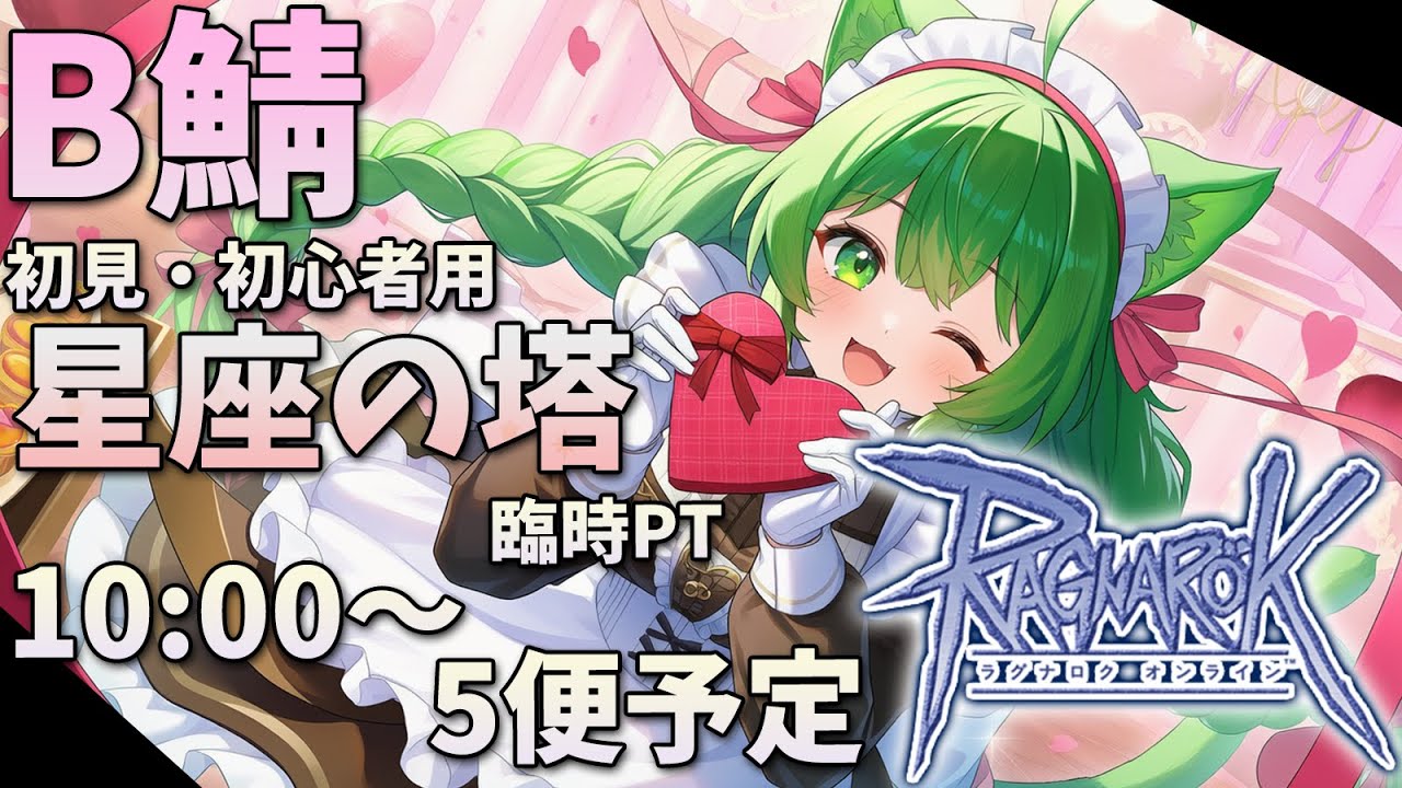 【RO/B鯖】星座の塔臨時PT！ヴァレンタインイベ始まったけどめぼしいサイン結構でちゃってる！？【幻ノノア】