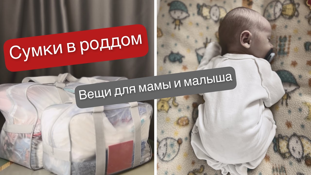 Сумки в роддом. Вещи для мамы и малыша.