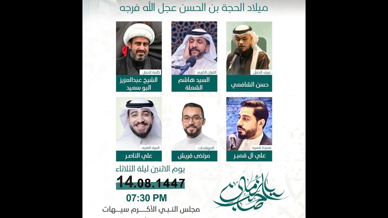 احتفال مولد الأمام الحجة عليه السلام | مجلس النبي الأكرم 1447 هـ