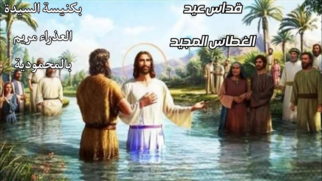 ✠قداس عيد الغطاس المجيد 2026م ✠ كل عام وانتم بخير ✠ بكنيسة السيدة العذراء مريم بالمحمودية