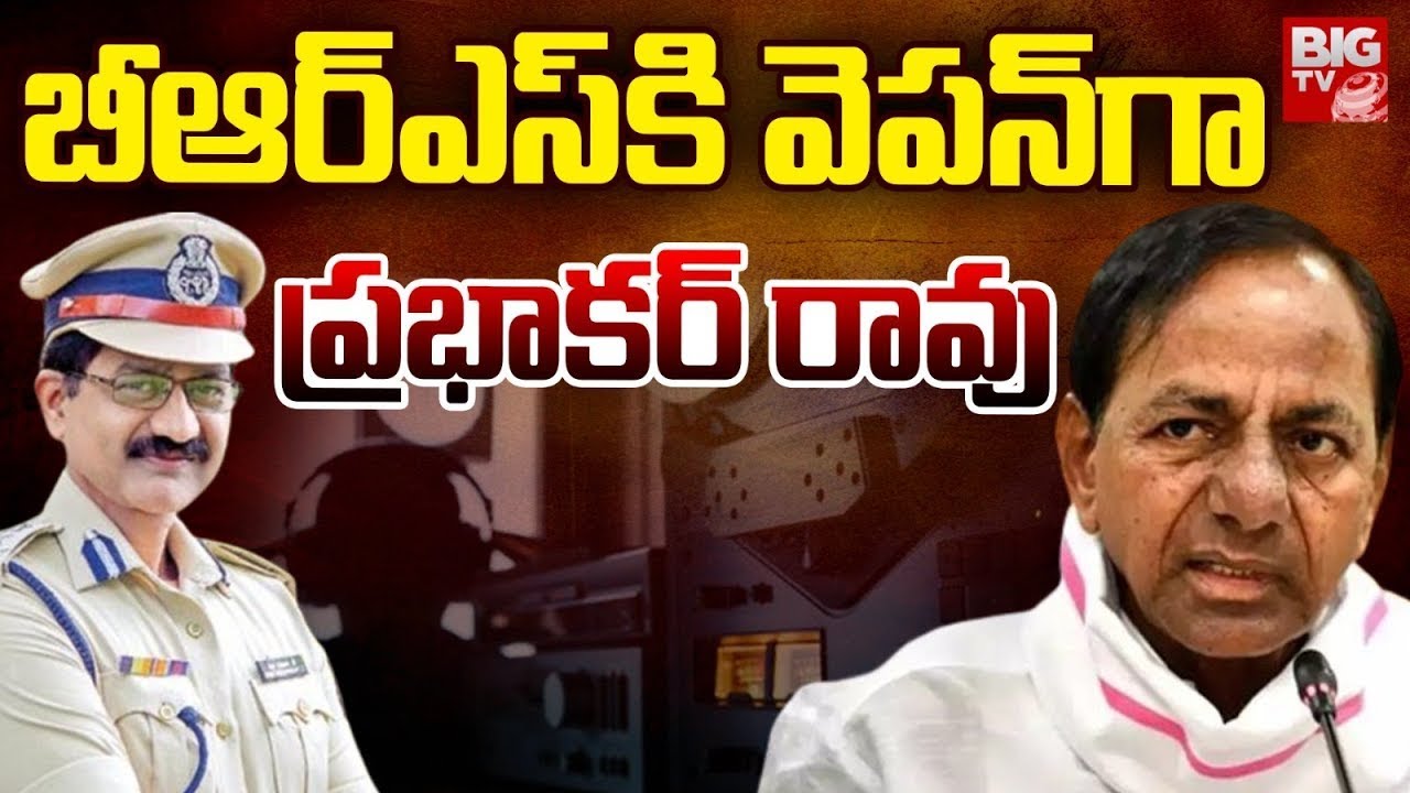 Prabhakar Rao Key Role For BRS Party Funding | బీఆర్ఎస్ కి  వెపన్ గా  ప్రభాకర్ రావు | Phone Tapping
