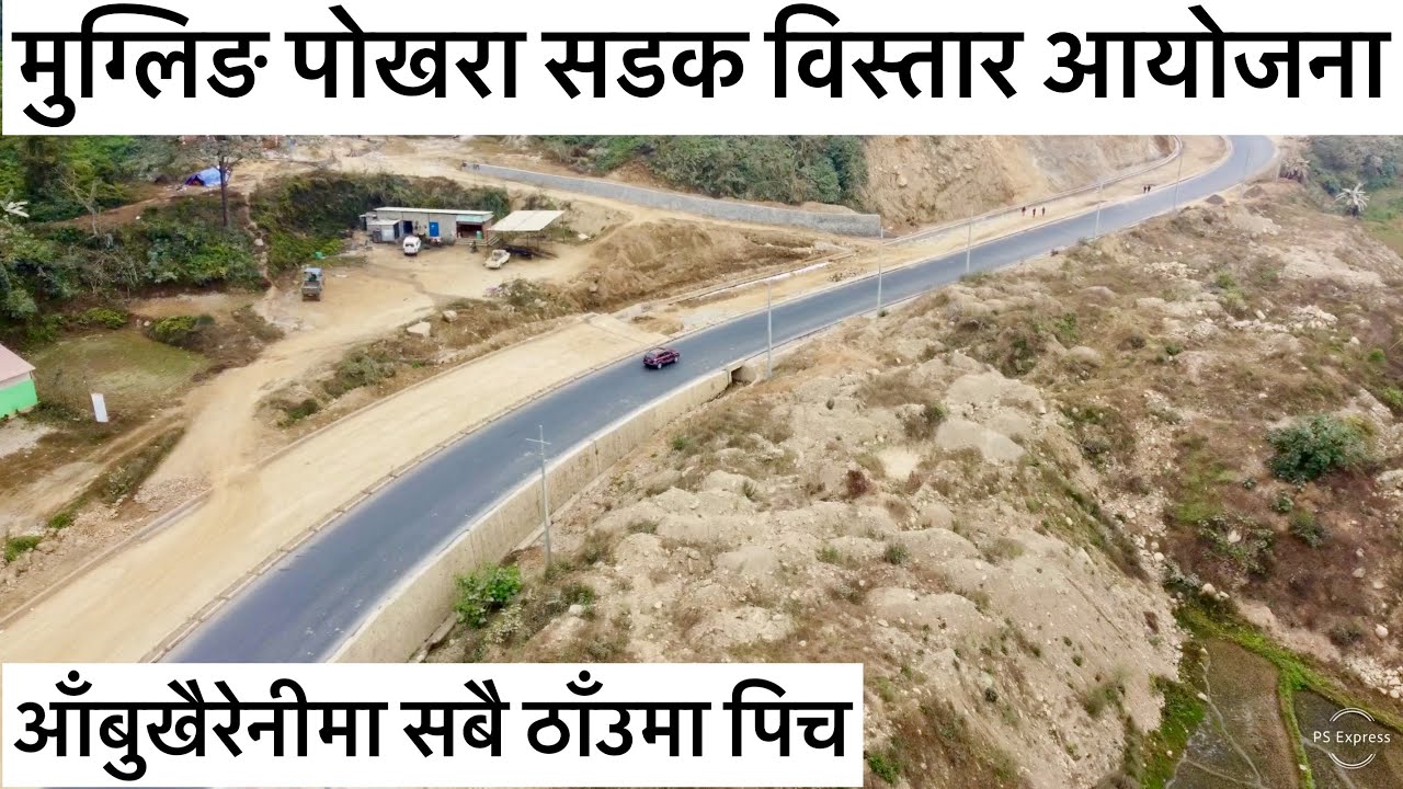 🔥मुग्लिङ पोखरा सडक विस्तार आयोजना आँबुखैरेनीमा सबै ठाँउमा पिच. Mugling Pokhara Road Expansion🔥