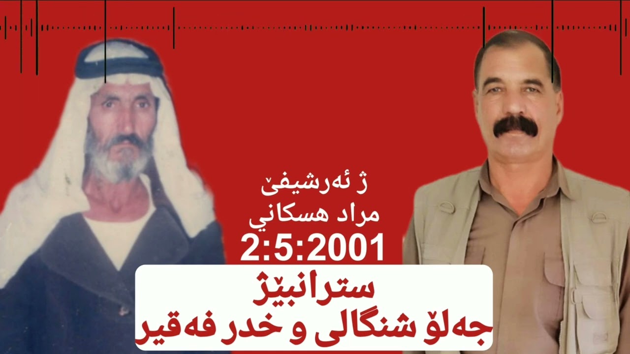 #ستران #فلكلور #شنكال #جلو شنكال‌ و #خدر فقير ـ من ارشيف مراد هسكاني