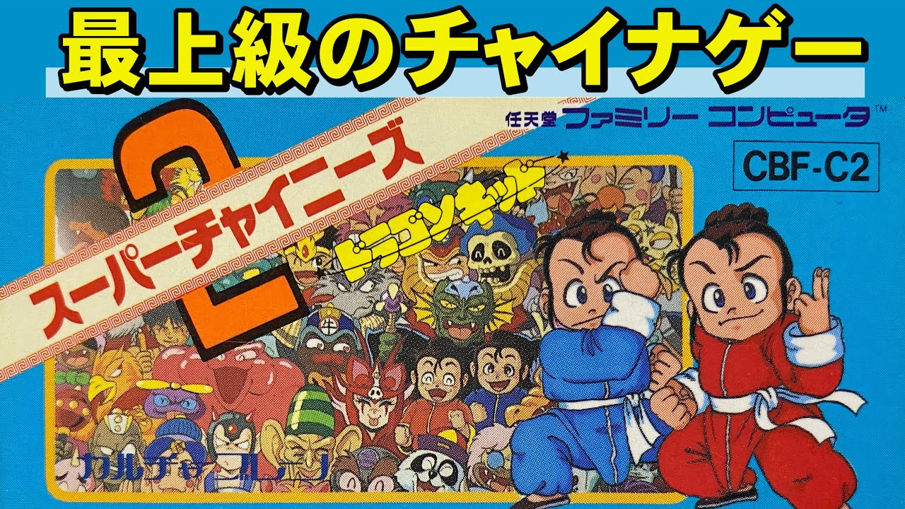 【ファミコン】スーパーチャイニーズ２　２コンが重要なゲーム