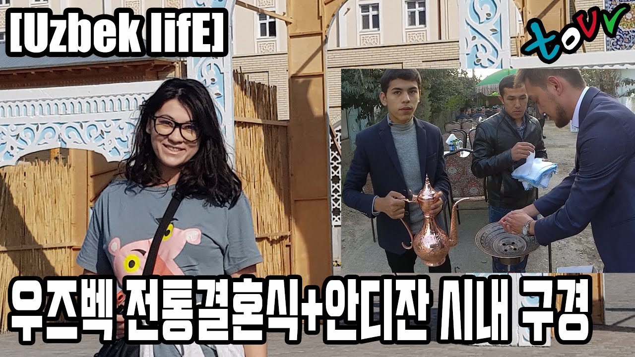 [국제커플] 우즈벡 전통결혼식 + 안디잔 시내 둘러보기(안디잔 여행기 2편 andijan, andizhan, andijon)